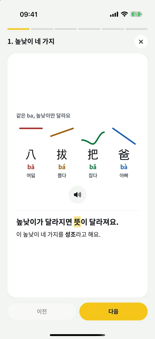 발음 기초 수업. 같은 ba를 네 가지 높낮이로 읽는 화면