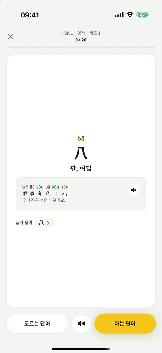 HSK 1급 단어 카드. 八의 뜻과 병음이 달린 예문